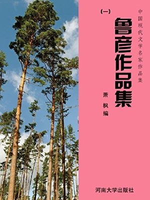 cover image of 鲁彦作品集（1）